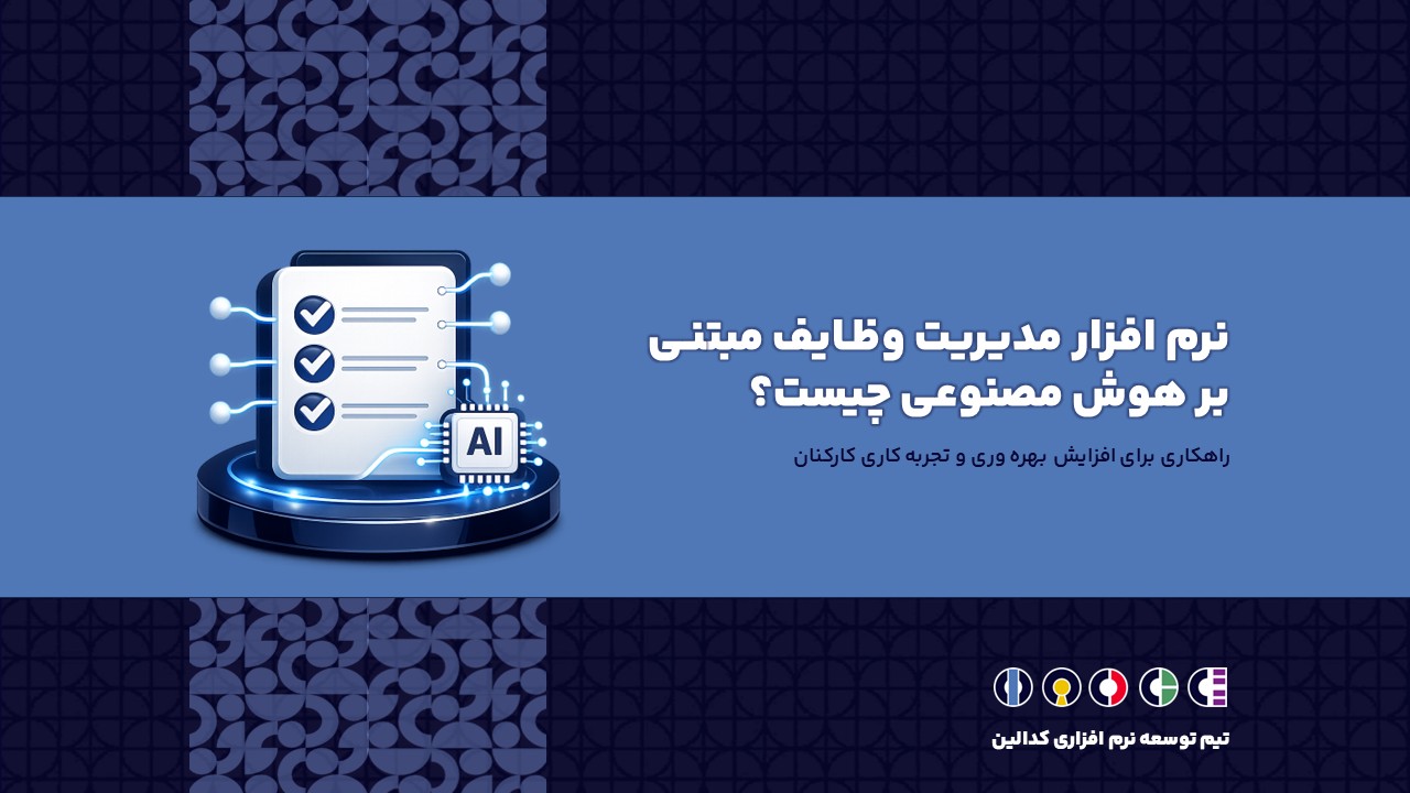 نرم افزار مدیریت وظایف مبتنی بر هوش مصنوعی